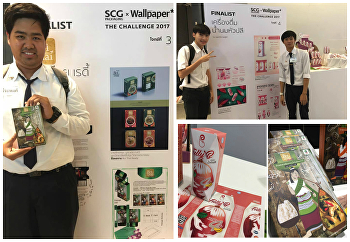 นักศึกษาสาขาออกเเบบกราฟฟิกเเละมัลติมีเดีย
ได้เข้ารอบ 24 คนสุดท้าย จำนวน 3 คน
ในงานประกาศผลรางวัลการประกวดออกเเบบบรรจุภัณฑ์
The Challenge 2017