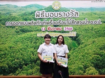 นักศึกษา
สาขาวิชาการออกแบบผลิตภัณฑ์อุตสาหกรรม
ได้รับรางวัลรองชนะเลิศอันดับ 1
และรางวัลชมเชย
ในการประกวดโครงการออกแบบผลิตภัณฑ์เครื่องเรือนไม้สักสวนป่