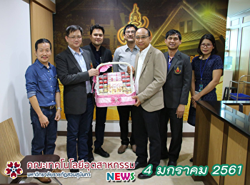 คณบดีคณะเทคโนฯ มอบกระเช้าสวัสดีปีใหม่
แด่ผู้บริหารมหาวิทยาลัย