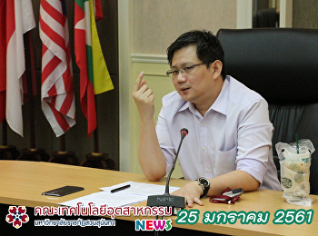ประชุมบุคลากรสายสนับสนุนวิชาการ ครั้งที่
1/2561