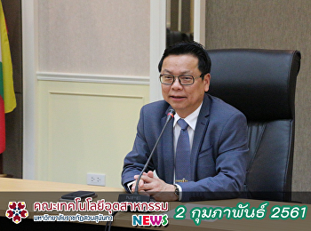 ผศ.ดร.สมเดช รุ่งศรีสวัสดิ์
รองอธิการบดีฝ่ายวิชาการ
และบุคลากรจากกองบริการการศึกษา
ในโครงการวิชาการสัญจรโดยได้ดำเนินการเข้าพบคณาจารย์ของคณะฯ