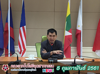 ประชุมคณะที่ปรึกษาผู้บริหารฝ่ายการพัฒนาการเรียนการสอนและหลักสูตร
ครั้งที่ 1/2561