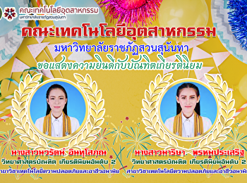 ขอแสดงความยินดีกับบัณฑิตเกียรตินิยม
นางสาวนวรัตน์ อินทุโสภณ และ นางสาวมาริษา
พรหมประเสริฐ