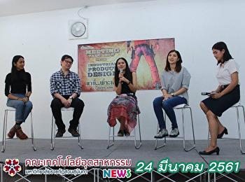 โครงการเชิดชูเกียรติศิษย์เก่าดีเด่น
และแลกเปลี่ยนความรู้ด้านออกแบบผลิตภัณฑ์อุตสาหกรรม
เพื่อแนวทางการพัฒนาสาขาวิชา สู่เอตทัคคะ
(SSRU Guru)