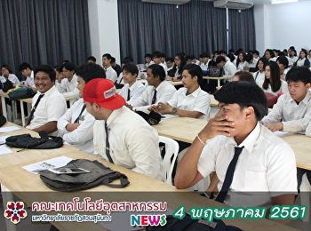 ปฐมนิเทศฝึกประสบการณ์วิชาชีพ ชั้นปีที่ 4