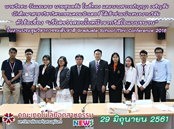 น.ศ. นำเสนองานวิจัย หัวข้อเรื่อง
“เว็บตรวจสอบใบหน้าจากวิดีโอแบบขนาน”