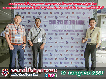 นักวิจัยคณะเทคโนฯ นำเสนองานวิจัย 