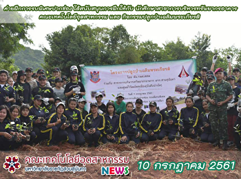 ค่ายฝึกการรบพิเศษปากช่อง
สนับสนุนการฝึกให้กับ
นักศึกษาสาขาการบริหารทรัพยากรอาคาร