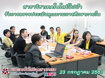 สาขาวิชาเทคโนโลยีไฟฟ้า
รับการตรวจประเมินคุณภาพการศึกษาภายใน