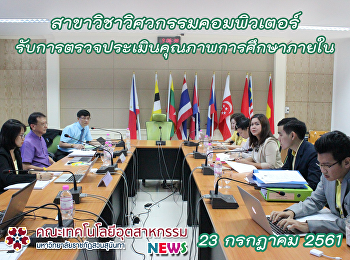 สาขาวิชาวิศวกรรมคอมพิวเตอร์
รับการตรวจประเมินคุณภาพการศึกษาภายใน