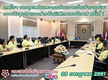 ประชุมเตรียมความพร้อมการเป็นเจ้าภาพร่วมการประชุมวิชาการสำหรับนักศึกษาระดับชาติ
ครั้งที่ 1