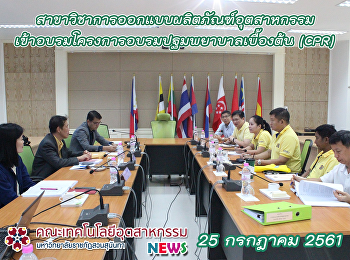 สาขาวิชาการออกแบบผลิตภัณฑ์อุตสาหกรรม
รับการตรวจประเมินคุณภาพการศึกษาภายใน