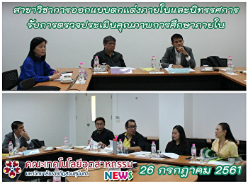 สาขาวิชาการออกแบบตกแต่งภายในและนิทรรศการ
รับการตรวจประเมินคุณภาพการศึกษาภายใน