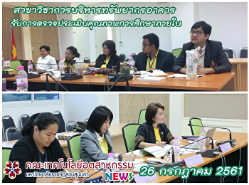 สาขาวิชาการบริหารทรัพยากรอาคาร
รับการตรวจประเมินคุณภาพการศึกษาภายใน