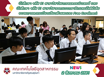 ลงทะเบียน Free Enrollment วันที่ 2