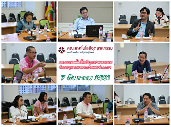 ประชุมคณะกรรมการประจำคณะฯ