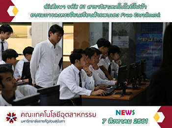 ลงทะเบียน Free Enrollment วันที่ 5