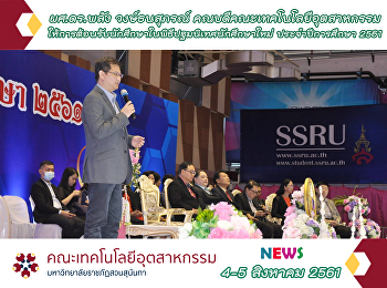 คณบดีคณะเทคโนฯ
ให้การต้อนรับนักศึกษาในพิธีปฐมนิเทศนักศึกษาใหม่
ประจำปีการศึกษา 2561