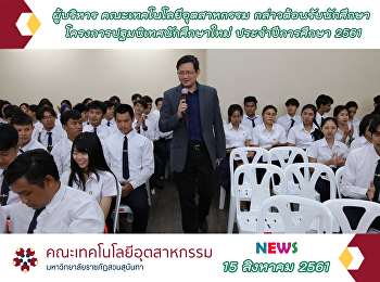 โครงการปฐมนิเทศนักศึกษาใหม่
ประจำปีการศึกษา 2561