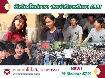 รับน้องใหม่สาขา ประจำปีการศึกษา 2561