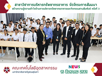 โครงการสัมมนาสร้างความรู้ความเข้าใจด้านการบริหารทรัพยากรอาคารและกิจกรรมสานสัมพันธ์
ครั้งที่ 3