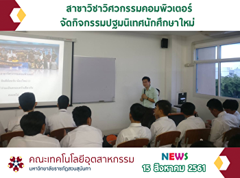 สาขาวิชาวิศวกรรมคอมพิวเตอร์
จัดกิจกรรมปฐมนิเทศนักศึกษา