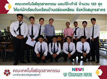 คณะเทคโนโลยีอุตสาหกรรม มอบโต๊ะเก้าอี
จำนวน 120 ชุด
ให้แก่นักเรียนโรงเรียนบ้านปล่องเหลี่ยม
จังหวัดสมุทรสาคร