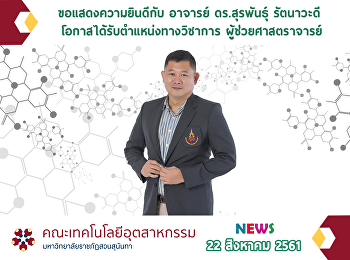 อาจารย์ ดร.สุรพันธุ์ รัตนาวะดี
โอกาสได้รับตำแหน่งทางวิชาการ
ผู้ช่วยศาสตราจารย์คณะเทคโนโลยีอุตสาหกรรม