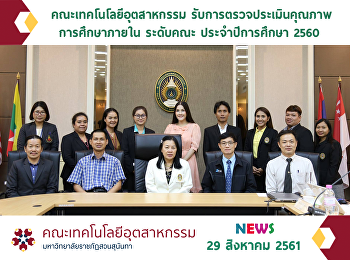 รับการตรวจประเมินคุณภาพการศึกษาภายใน
ระดับคณะ ประจำปีการศึกษา 2560