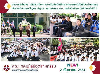 กิจกรรมเชิญตราลัญจร
และนมัสคารวะถวายตัวเป็นศิษย์
นักศึกษาชั้นปีที่ 1