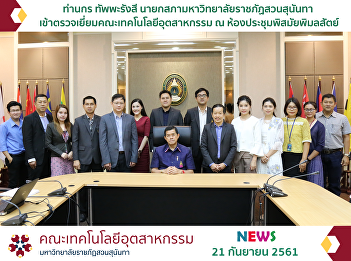 President of the Council Suan Sunandha
Rajabhat University Visit Faculty of
Industrial Technology