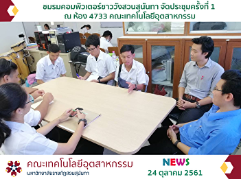 Computer Club The Suan Sunandha 1st
meeting at Room 4733 Faculty of
Industrial Technology