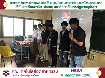 Computer Engineering Invited Droon
Robotics Tutorial And mechanical arms To
the demonstration school (secondary
school) Suan Sunandha Rajabhat
University