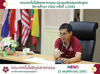 Faculty of Industrial Technology
Curriculum Update for Academic Year
2562 No. 1/2561