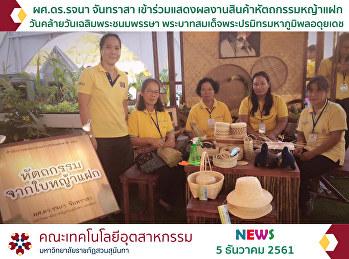 ผศ.ดร.รจนา จันทราสา
เข้าร่วมแสดงผลงานสินค้าหัตถกรรมหญ้าแฝก
วันคล้ายวันเฉลิมพระชนมพรรษา
พระบาทสมเด็จพระปรมิทรมหาภูมิพลอดุยเดช