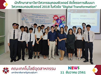 นักศึกษาสาขาวิชาวิศวกรรมคอมพิวเตอร์
จัดโครงการสัมมนาวิศวกรรมคอมพิวเตอร์ 2018
ในหัวข้อ 