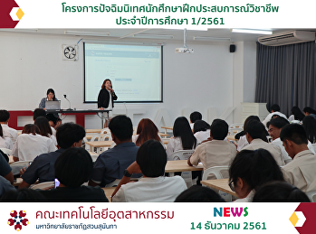 โครงการปัจฉิมนิเทศนักศึกษาฝึกประสบการณ์วิชาชีพ
ประจำปีการศึกษา 1/2561