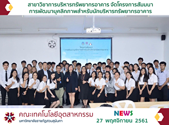 สาขาวิชาการบริหารทรัพยากรอาคาร
จัดโครงการสัมมนา
การพัฒนาบุคลิกภาพสำหรับนักบริหารทรัพยากรอาคาร