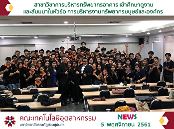 สาขาวิชาการบริหารทรัพยากรอาคาร
เข้าศึกษาดูงานและสัมมนาในหัวข้อ
การบริหารงานทรัพยากรมนุษย์และองค์กร