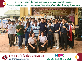 โครงการนิทรรศการแสดงผลงานวิทยานิพนธ์
ครั้งที่ 6 ภายใต้คอนเซ็ปต์ “ไทมอญซ่อน
ARCH”