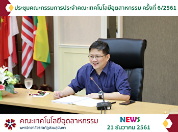 ประชุมคณะกรรมการประจำคณะเทคโนโลยีอุตสาหกรรม
ครั้งที่ 6/2561