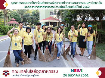 personnel Faculty of Industrial
Technology Join activity Volunteer
spirit cleaning Around the university
And Rajathiwas Ratchaworawihan Temple On
New Year's Day 2019