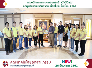 Dean of the Faculty of Industrial
Technology Give a basket of happy new
year to University administrator