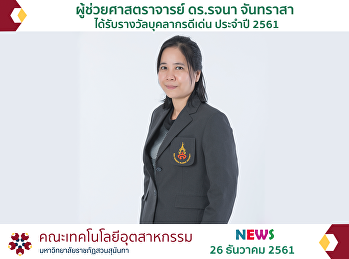 ผู้ช่วยศาสตราจารย์ ดร.รจนา จันทราสา
ได้รับรางวัลบุคลากรดีเด่น ประจำปี 2561