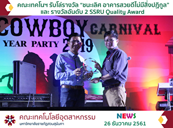 คณะเทคโนฯ รับโล่รางวัล “ชนะเลิศ
อาคารสวยดีไม่มีสิ่งปฏิกูล” และ
รางวัลอันดับ 2 SSRU Quality Award