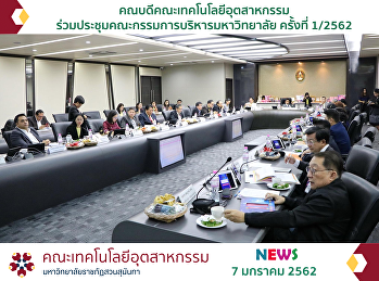 คณบดีคณะเทคโนโลยีอุตสาหกรรม
ร่วมประชุมคณะกรรมการบริหารมหาวิทยาลัย
ครั้งที่ 1/2562