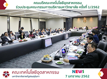 Dean of the Faculty of Industrial
Technology Attended the university
executive committee meeting No. 1/2562