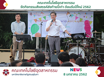 Faculty of Industrial Technology
Organize social activities New Year's
Eve Welcome the new year 2562