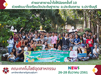 ค่ายอาสาธารน้ำใจให้น้องครั้งที่ 10
ช่วยพัฒนาโรงเรียนวัดประดิษฐาราม
อ.ประจันตคาม  จ.ปราจีนบุรี