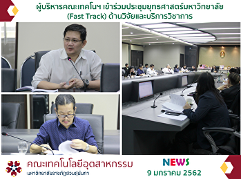 ผู้บริหารคณะเทคโนฯ
เข้าร่วมประชุมยุทธศาสตร์มหาวิทยาลัย
(Fast Track) ด้านวิจัยและบริการวิชาการ
